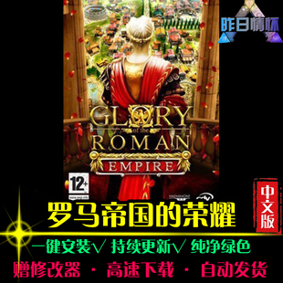 罗马帝国的荣耀RTS战略SLG策略中文对战军游战争PC单机游戏合集