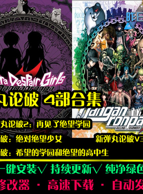 新超级弹丸论破2/V3RPG中文日韩国风角色扮演经典PC单机游戏合集