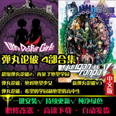 新超级弹丸论破2/V3RPG中文日韩国风角色扮演经典PC单机游戏合集