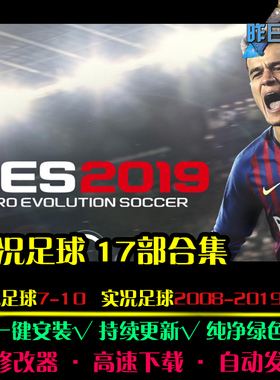 PES实况SPG足球7-10/08-19体育竞速中文足球赛车PC单机游戏合集