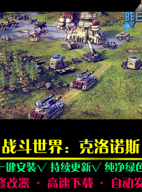 战斗世界克洛诺斯RTS战略策略中文对战SLG战棋PC电脑单机游戏合集
