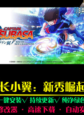 队长小翼新秀崛起SPG体育竞速中文足球赛车PC电脑单机游戏合集