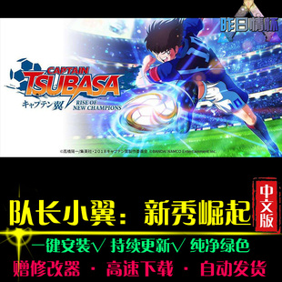 队长小翼新秀崛起SPG体育竞速中文足球赛车PC电脑单机游戏合集