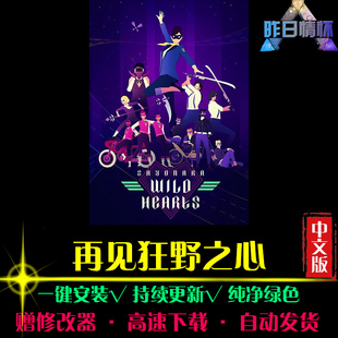 再见狂野之心SPG体育竞速中文足球赛车运动经典PC单机游戏合集