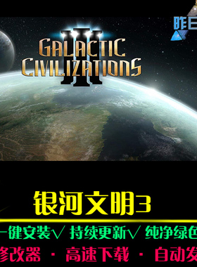 银河文明3RTS战略策略中文对战SLG战棋战争PC电脑单机游戏合集