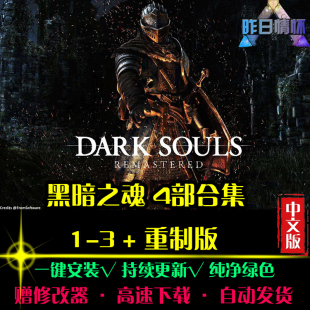 黑暗之魂1/2/3/重制版战斗ACT动作冒险经典PC电脑单机游戏合集