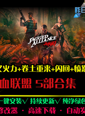 铁血联盟闪回交叉火力卷土重来愤怒2RTS战略策略PC单机游戏合集