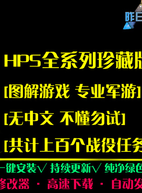 HPS专业军游图解RTS战略SLG策略硬核战争PC电脑单机游戏合集