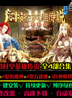 超时空英雄传说1复仇魔神2北方密使3狂神降临RPG中文PC游戏合集