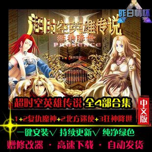 超时空英雄传说1复仇魔神2北方密使3狂神降临RPG中文PC游戏合集
