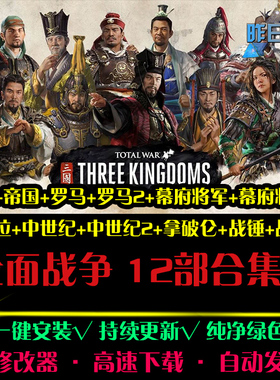 全面战争12部 RTS战略策略战争对抗对战推演PC电脑单机游戏合集