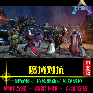 魔域对抗RTS战略SLG策略中文对战军游战争怀旧战旗PC单机游戏合集