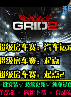 超级房车赛汽车运动起点2SPG体育竞速中文足球赛车PC单机游戏合集