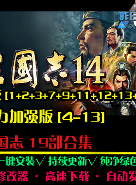 三国RTS志14威力加强版战略SLG策略中文对战PC电脑单机游戏合集