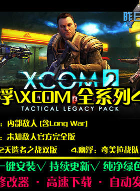 幽浮XCOM1/2天选者之战RTS战略策略中文对战PC电脑单机游戏合集