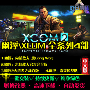 幽浮XCOM1/2天选者之战RTS战略策略中文对战PC电脑单机游戏合集