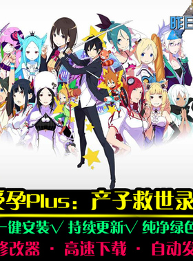 受孕plus产子救世录RPG中文日韩国风角色扮演经典PC单机游戏合集