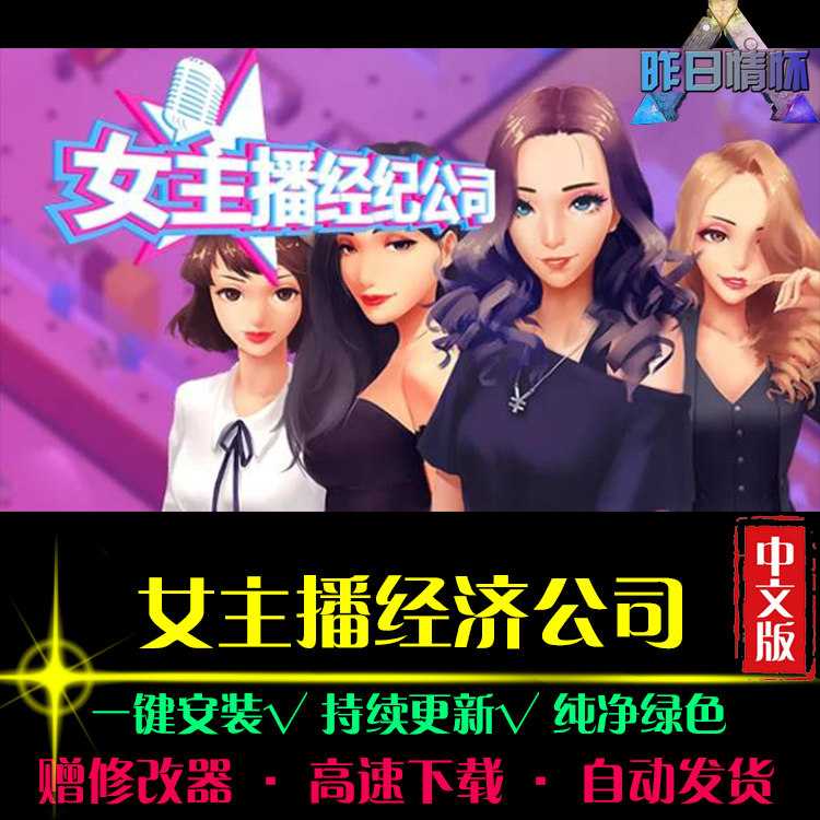 女主播SIM模拟经营经纪公司中STEAM