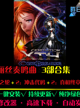 爱丽丝奏鸣曲命运之轮2冲击代码真相终章中文RPG日韩PC游戏合集