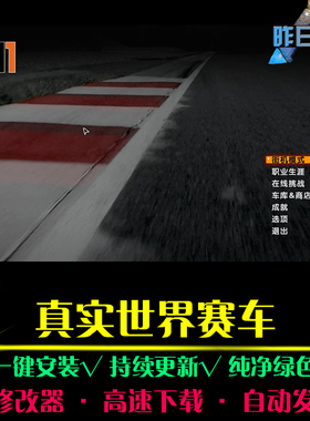 真实世界赛车SPG体育竞速中文足球赛车运动经典PC单机游戏合集