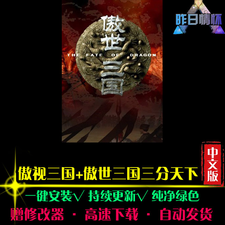 傲世中文三国三分天下RPG日韩国风角色扮演经典PC单机游戏合集图片