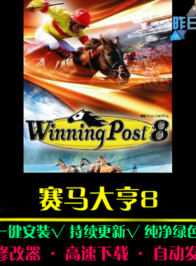赛马大亨8SIM模拟经营中文怀旧经典休闲大型PC电脑单机游戏合集