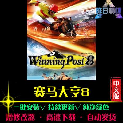 赛马大亨8SIM模拟经营中文怀旧经典休闲大型PC电脑单机游戏合集