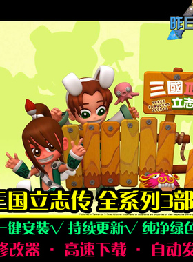 三国立志传RTS战略SLG策略中文对战战棋 怀旧PC电脑单机游戏合集