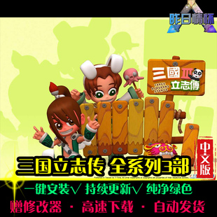 三国立志传RTS战略SLG策略中文对战战棋 怀旧PC电脑单机游戏合集