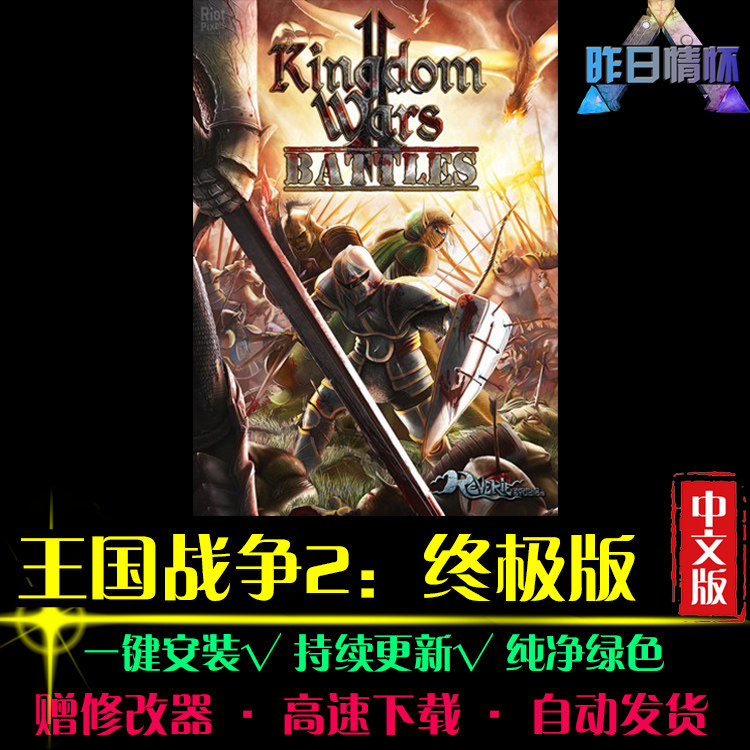 王国战争2 RTS战略SLG策略中文对战战棋战争PC电脑单机游戏合集