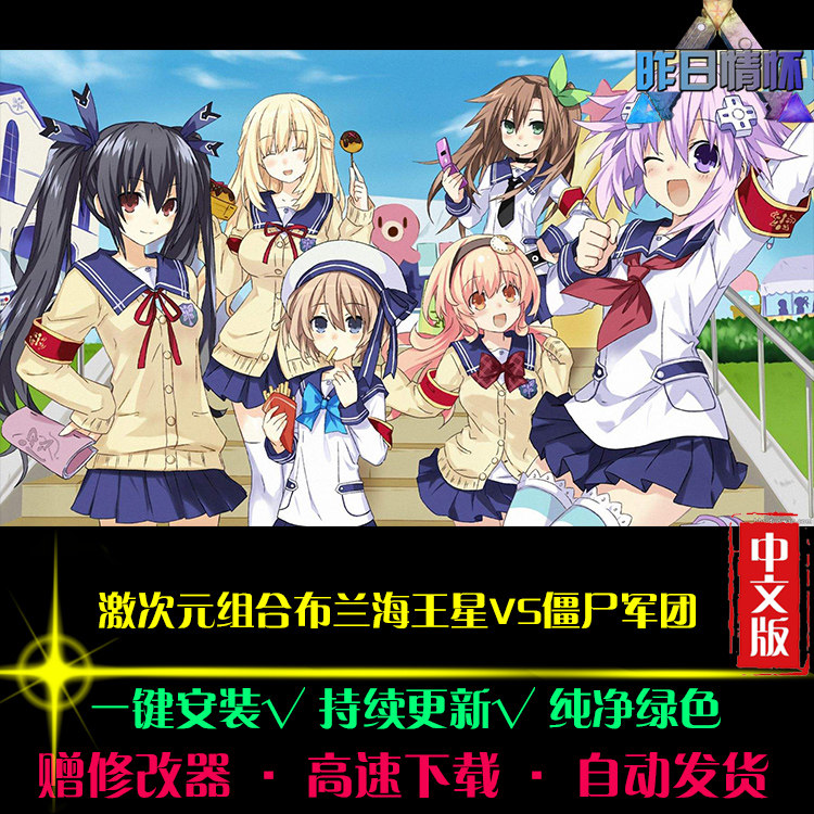 激次元组合布兰海王星VS僵尸军团RPG中文日韩经典PC单机游戏合集