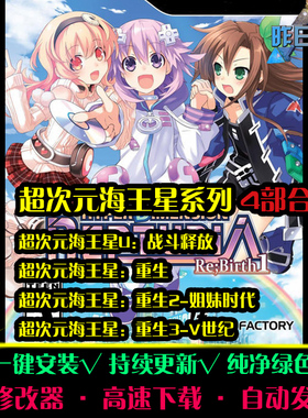 超次元海王星U战斗释放重生1/2/3RPG中文日韩角色扮演PC游戏合集