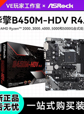 华擎B450M-HDV R4.0 D4电脑台式主板支持AMD 5500 5600处理器