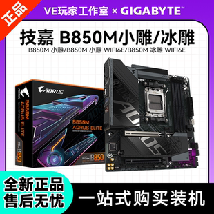 技嘉B850M小雕/冰雕主板AMD台式机WiFi6E全新正品三年质保