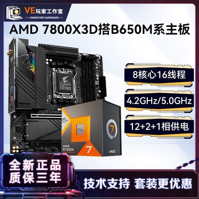 AMD7800X3D盒搭B650MWIFI板U套