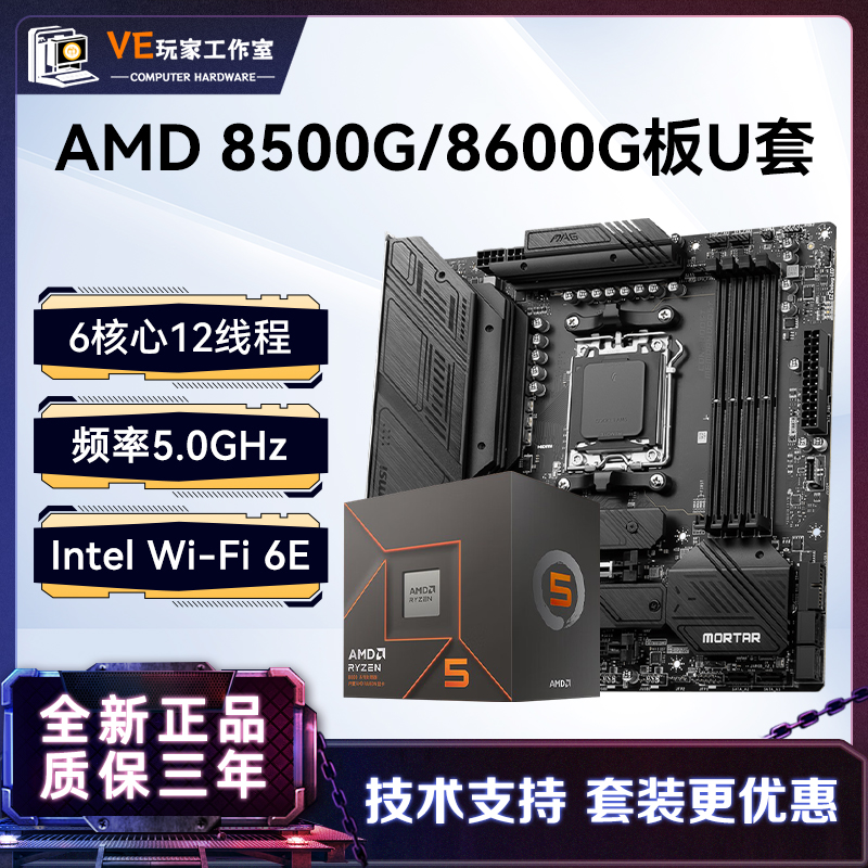 AMD8600g8500gcpu搭B650m主板U套