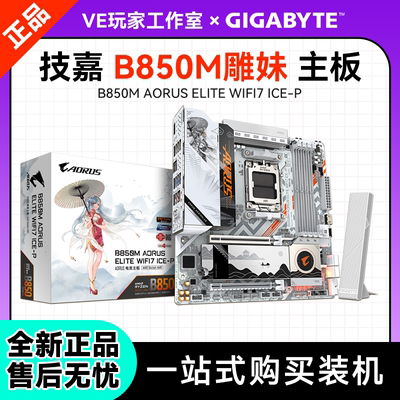 技嘉B850M雕妹主板AMD台式机WiFi7三年质保正品