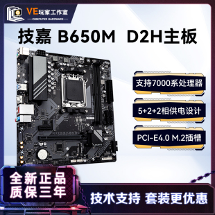 机电脑商用游戏官方主板DDR5适配7600X7800 D2H台式 AMD 技嘉B650M