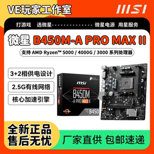 微星微星B450M-A PRO MAX II电脑台式主板支持AMD锐龙5500 5600