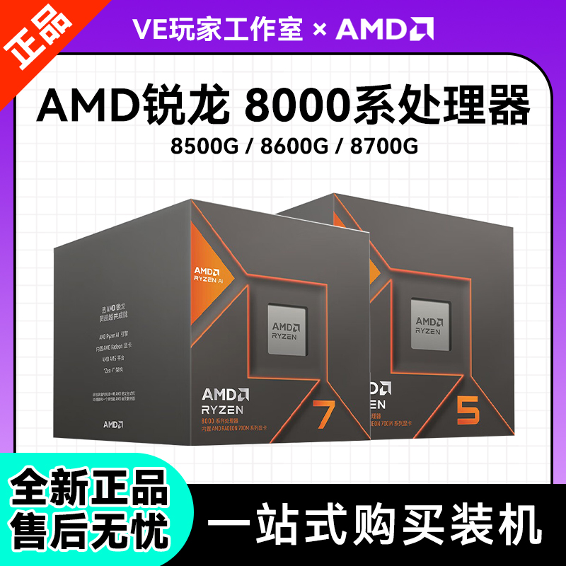 AMD8000系CPU8500G8600G8700G