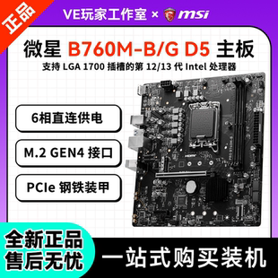D5主板LGA1700接口支持12 微星B760M 13代Intel全新正品
