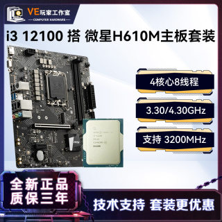 Intel/英特尔i3 12100 ,12100F散片搭微星华擎H610M主板CPU套装