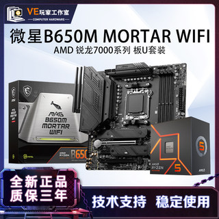 微星B650M 迫击炮WiFi主板CPU套装搭7600 7700 7800x3d板U套