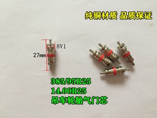 14.00R25吊车轮胎气门芯 工程轮胎气门芯气门嘴纯铜 95R25 385