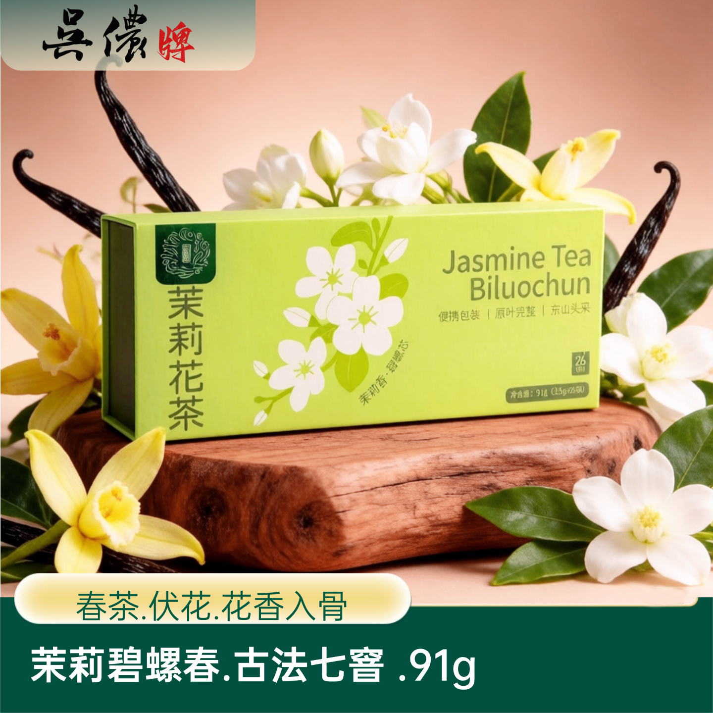 吴侬 古法七窨 特级茉莉碧螺春花茶 苏州特产 91g伴手礼