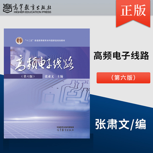 正版 高频电子线路 第六版第6版 张肃文 9787040604566 高等教育出版社 高频电子线路通信电子电路教材JGB