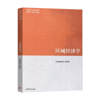 高等教育出版社区域经济学现货