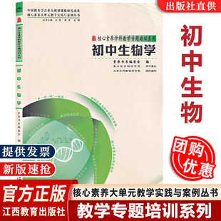 教学实践与案例丛书初中生物学 核心素养大单元 内容大概念大主题作业设计学业评价反思教学 官方正版 语文数学英语历史整合单元