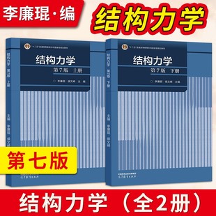【全2册】结构力学 第7版第七版 李廉锟 侯文崎 上册+下册 高等教育出版社 大学本科考研教材 9787040591279/9787040591286JGB