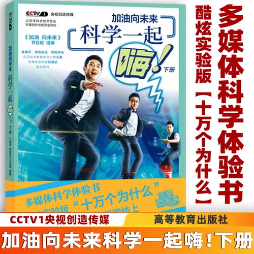【撒贝宁小撒主持】加油向未来 科学一起嗨 下册 科学原理解析 科学实验书籍 高等教育出版社出版 儿童读物 CCTV1央视创造传媒